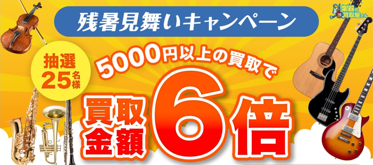 キャンペーン