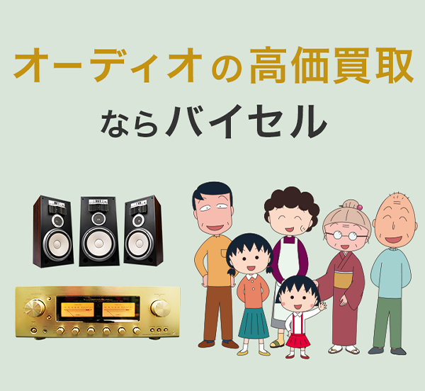 バイセル商品画像